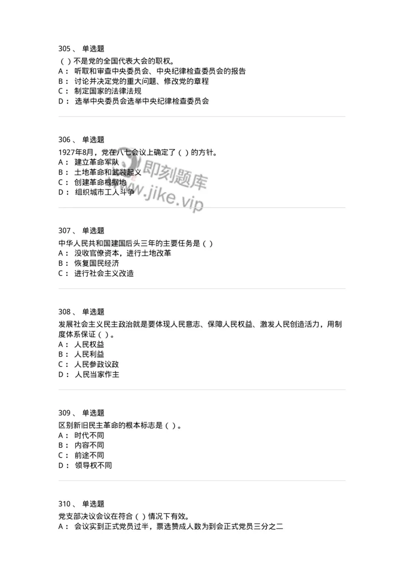 1603-中国党史-137219_军队文职(1)_01.军队文职真题-专业课_（全）版本一（历年真题+章节练习+模拟题）_政治学(军队文职)_章节练习_纯题目