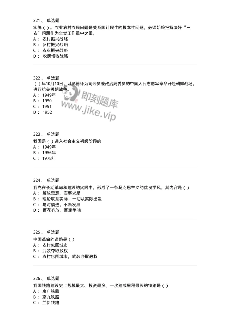 1603-中国党史-137219_军队文职(1)_01.军队文职真题-专业课_（全）版本一（历年真题+章节练习+模拟题）_政治学(军队文职)_章节练习_纯题目