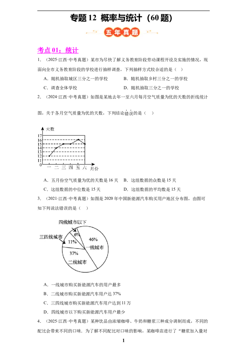 专题12概率与统计(60题)(原卷版)_2023-2025《3年中考1年模拟真题分类汇编》数学