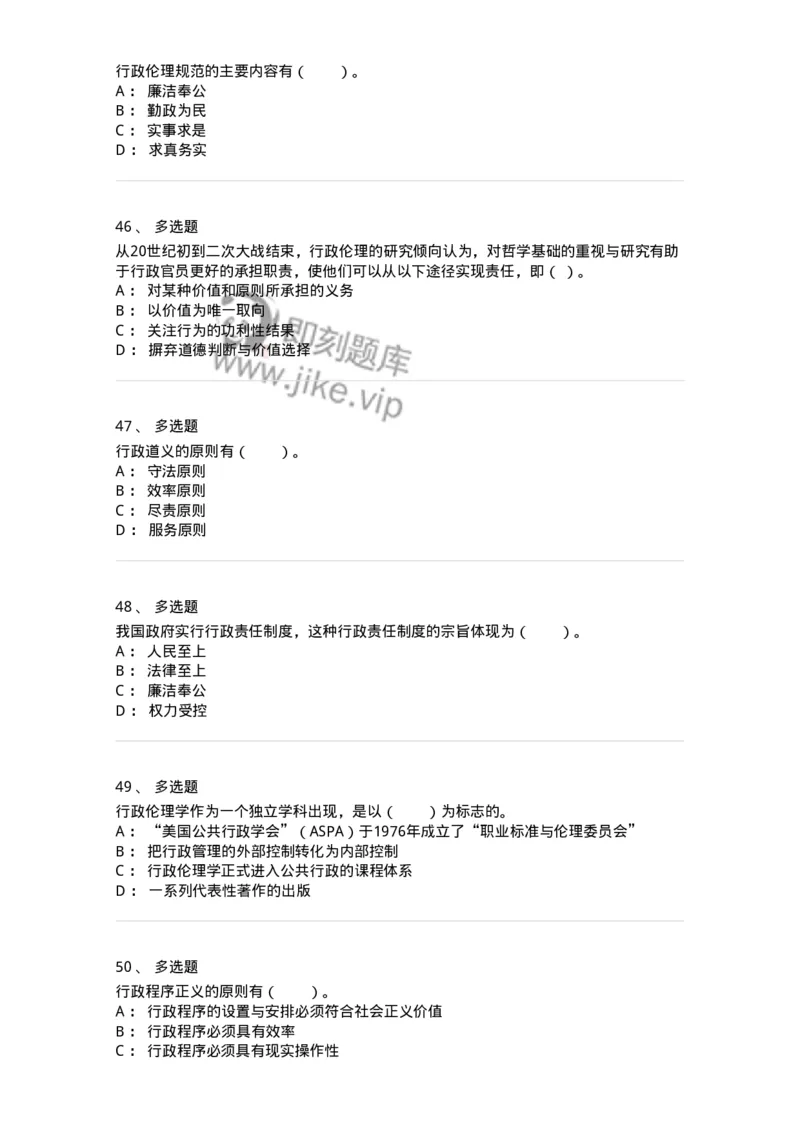 305-5行政伦理学-137262_军队文职(1)_01.军队文职真题-专业课_（全）版本一（历年真题+章节练习+模拟题）_管理学与服务(军队文职)_章节练习_纯题目