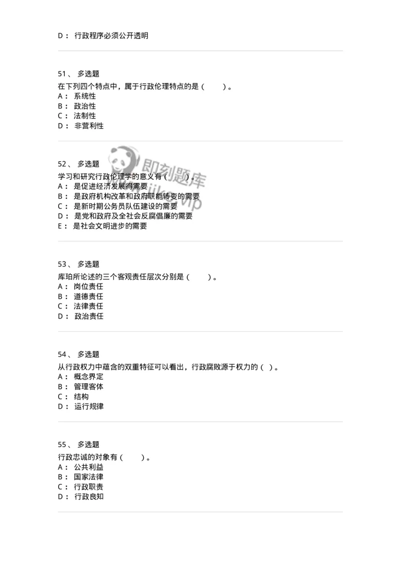 305-5行政伦理学-137262_军队文职(1)_01.军队文职真题-专业课_（全）版本一（历年真题+章节练习+模拟题）_管理学与服务(军队文职)_章节练习_纯题目