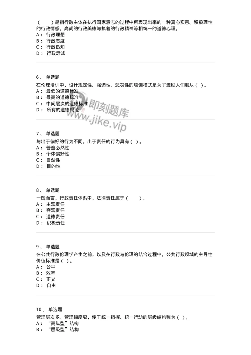 305-5行政伦理学-137262_军队文职(1)_01.军队文职真题-专业课_（全）版本一（历年真题+章节练习+模拟题）_管理学与服务(军队文职)_章节练习_纯题目