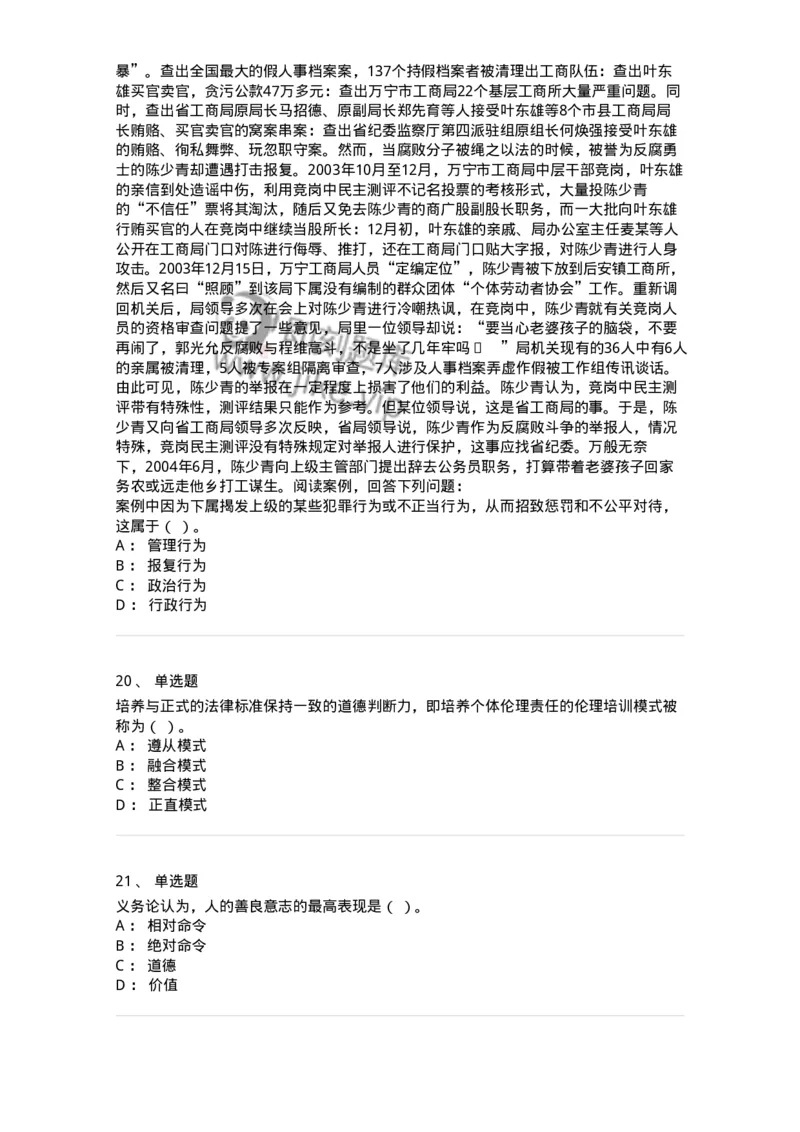 305-5行政伦理学-137262_军队文职(1)_01.军队文职真题-专业课_（全）版本一（历年真题+章节练习+模拟题）_管理学与服务(军队文职)_章节练习_纯题目