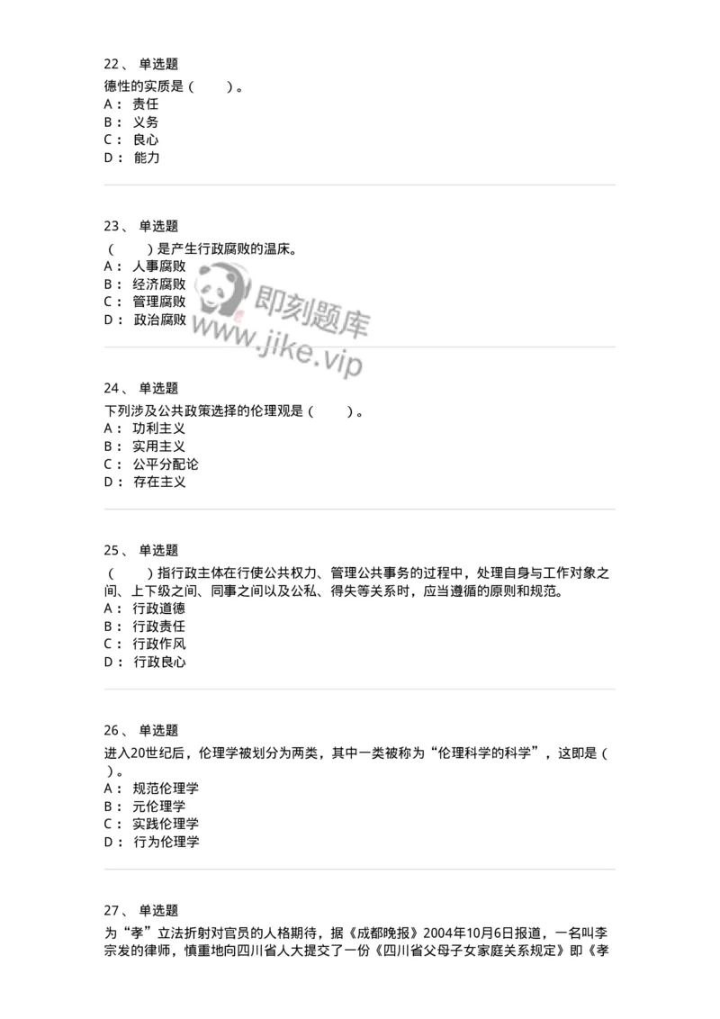 305-5行政伦理学-137262_军队文职(1)_01.军队文职真题-专业课_（全）版本一（历年真题+章节练习+模拟题）_管理学与服务(军队文职)_章节练习_纯题目