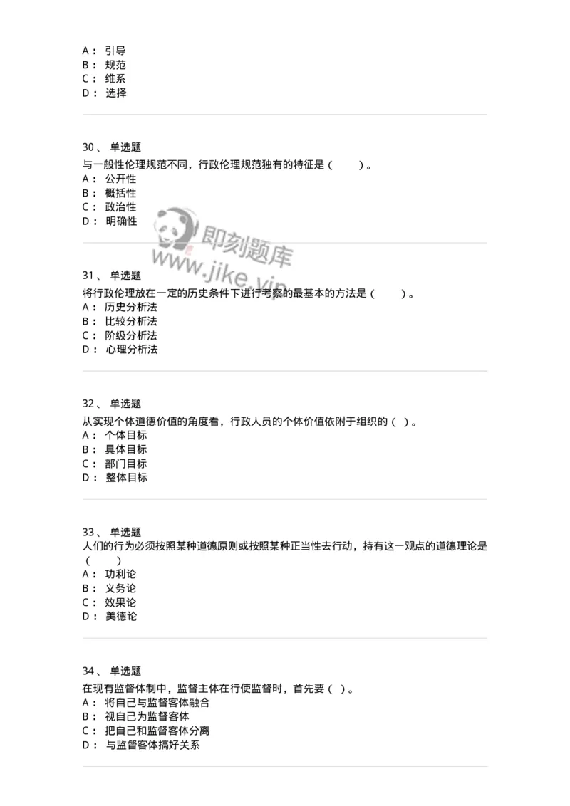 305-5行政伦理学-137262_军队文职(1)_01.军队文职真题-专业课_（全）版本一（历年真题+章节练习+模拟题）_管理学与服务(军队文职)_章节练习_纯题目