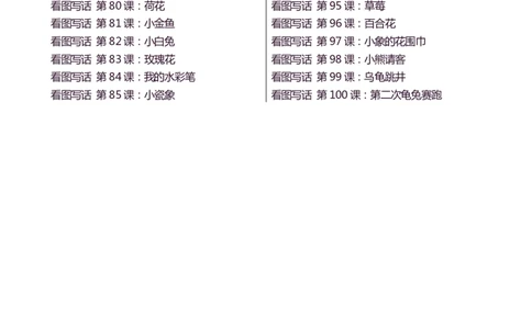 1-2年级上册：看图写话小练笔