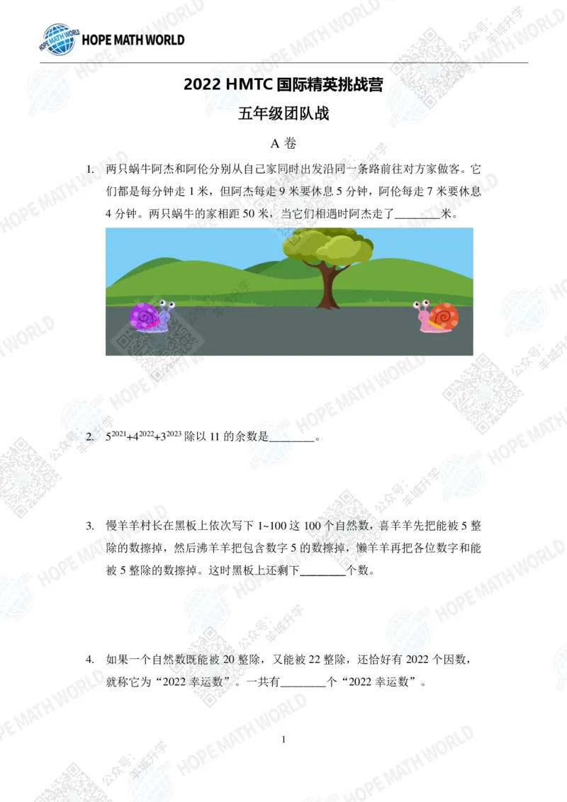 2022希望数学夏令营5年级团体战-真题+答案_希望杯IHC