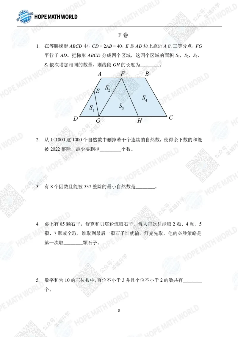 2022希望数学夏令营5年级团体战-真题+答案_希望杯IHC
