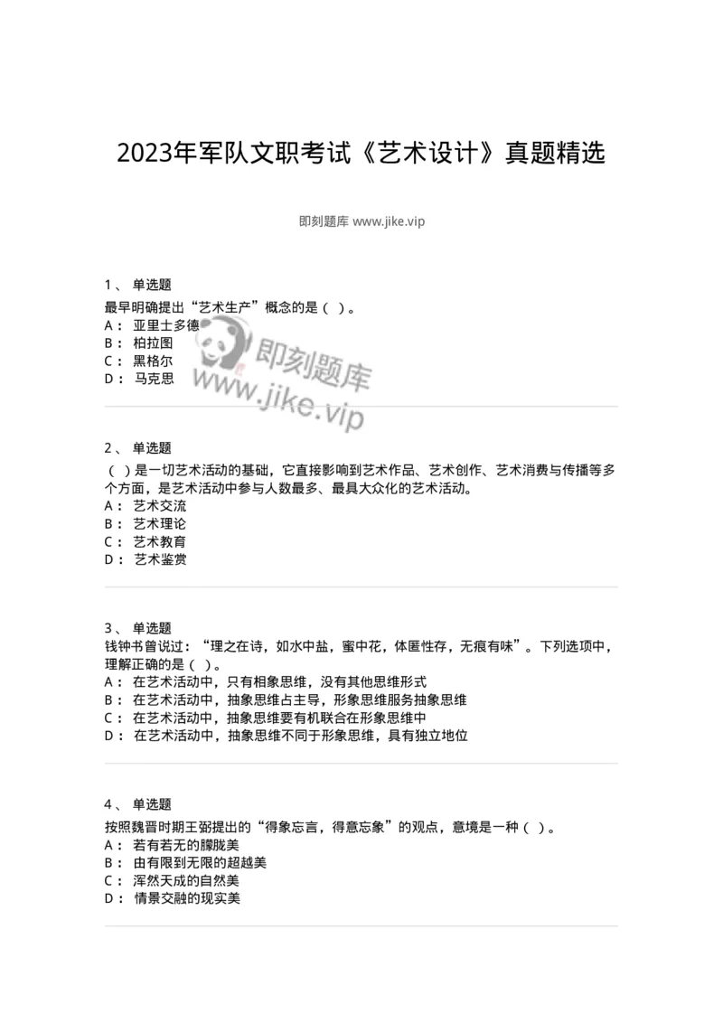 1221-2023年军队文职考试《艺术设计》真题精选-137612_军队文职(1)_01.军队文职真题-专业课_（全）版本一（历年真题+章节练习+模拟题）_艺术设计(军队文职)_历年真题_纯题目