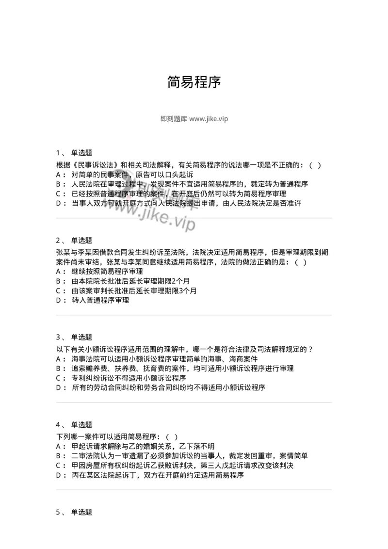 504050112-简易程序-196954_军队文职(1)_01.军队文职真题-专业课_（全）版本一（历年真题+章节练习+模拟题）_法学(军队文职)_章节练习_纯题目