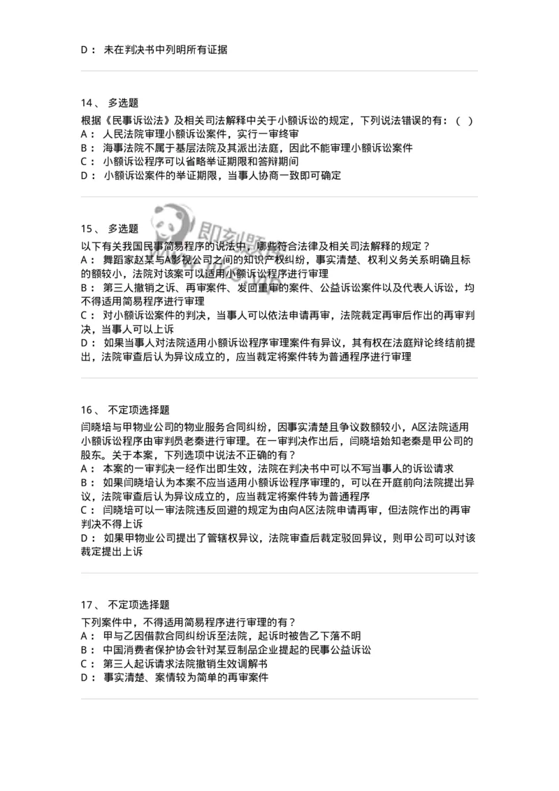 504050112-简易程序-196954_军队文职(1)_01.军队文职真题-专业课_（全）版本一（历年真题+章节练习+模拟题）_法学(军队文职)_章节练习_纯题目