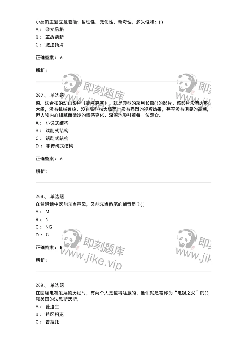 610206-综合练习-174287_军队文职(1)_01.军队文职真题-专业课_（全）版本一（历年真题+章节练习+模拟题）_戏剧与影视(军队文职)_章节练习_题目+解析