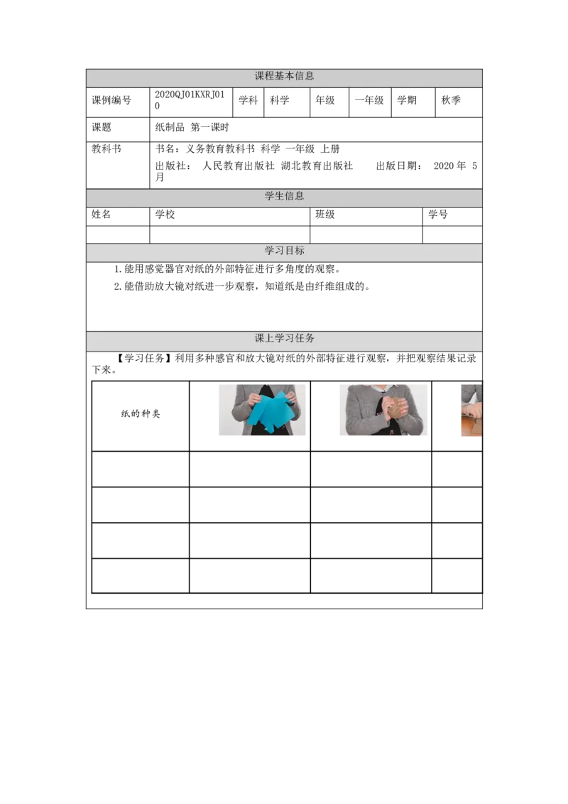 1112一年级科学(人教版)纸制品(1)-3学习任务单_一年级上下册资料_小学一年级学习资料-25年更新版_1-09、小学一年级科学上册_人教鄂教版_学习任务单