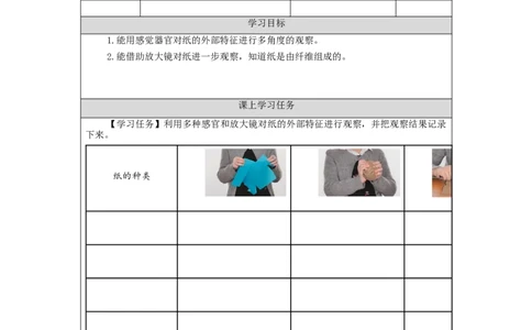 1112一年级科学(人教版)纸制品(1)-3学习任务单_一年级上下册资料_小学一年级学习资料-25年更新版_1-09、小学一年级科学上册_人教鄂教版_学习任务单