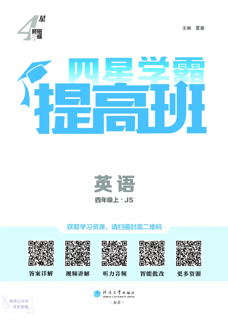 25秋4星学霸提高班小学英语JS四年级上