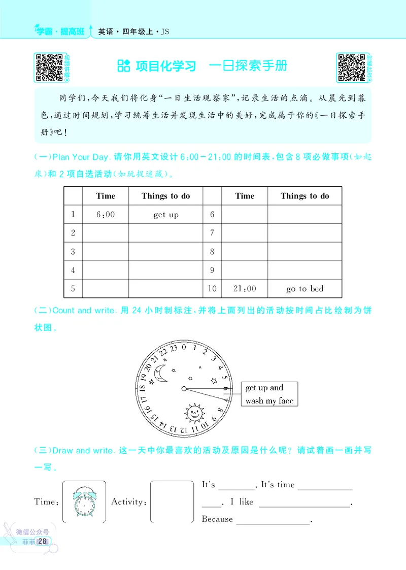 25秋4星学霸提高班小学英语JS四年级上
