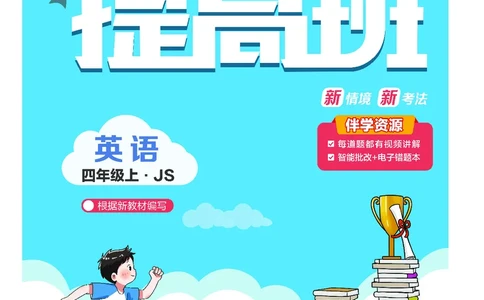 25秋4星学霸提高班小学英语JS四年级上