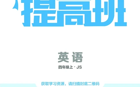 25秋4星学霸提高班小学英语JS四年级上
