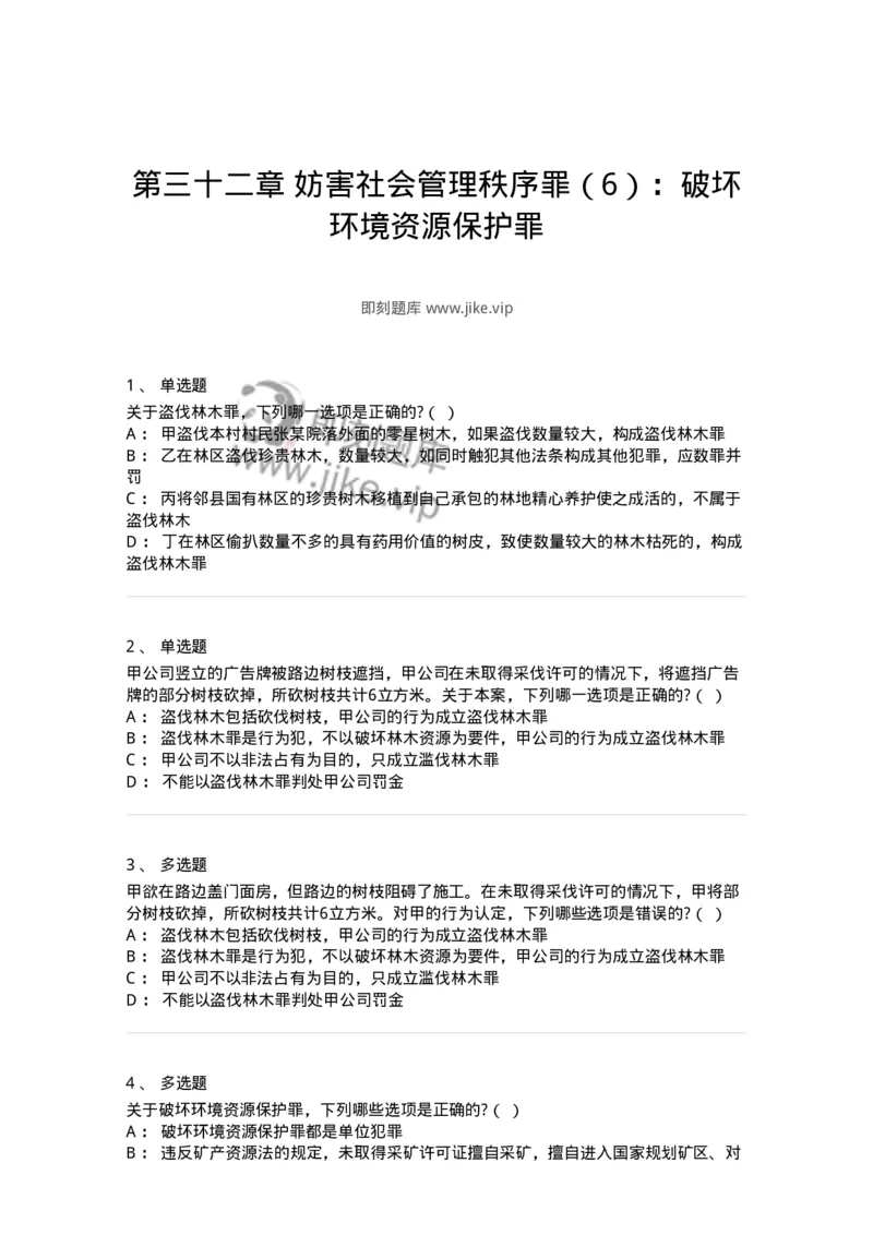 60532-第三十二章妨害社会管理秩序罪（6）：破坏环境资源保护罪-173777_军队文职(1)_01.军队文职真题-专业课_（全）版本一（历年真题+章节练习+模拟题）_法学(军队文职)_预测模拟_纯题目
