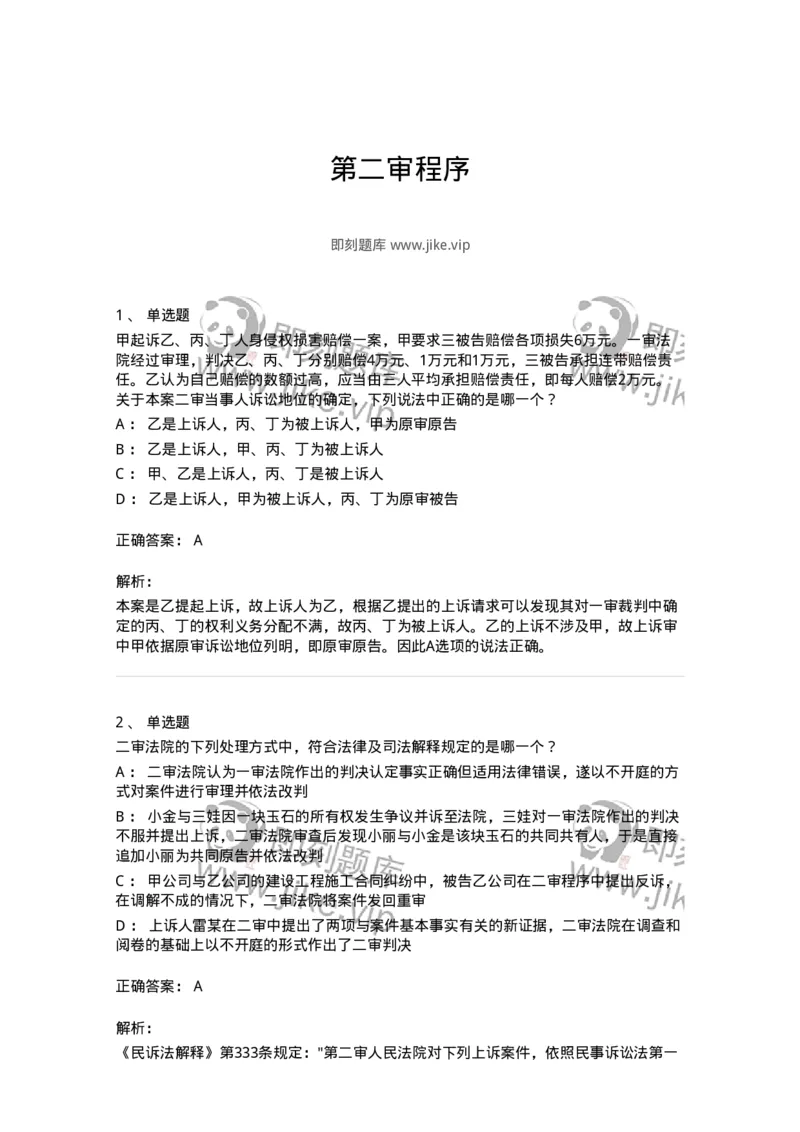 504050113-第二审程序-196955_军队文职(1)_01.军队文职真题-专业课_（全）版本一（历年真题+章节练习+模拟题）_法学(军队文职)_章节练习_题目+解析