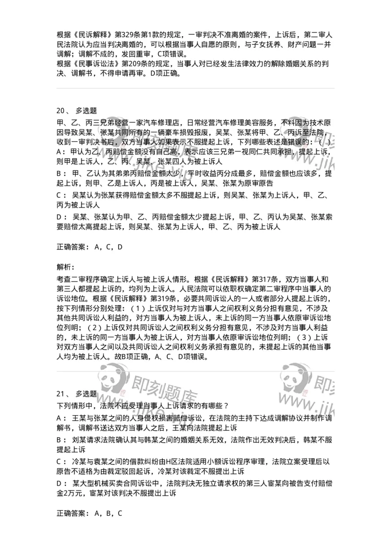 504050113-第二审程序-196955_军队文职(1)_01.军队文职真题-专业课_（全）版本一（历年真题+章节练习+模拟题）_法学(军队文职)_章节练习_题目+解析