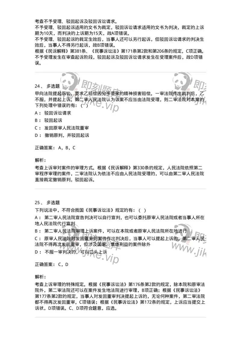 504050113-第二审程序-196955_军队文职(1)_01.军队文职真题-专业课_（全）版本一（历年真题+章节练习+模拟题）_法学(军队文职)_章节练习_题目+解析