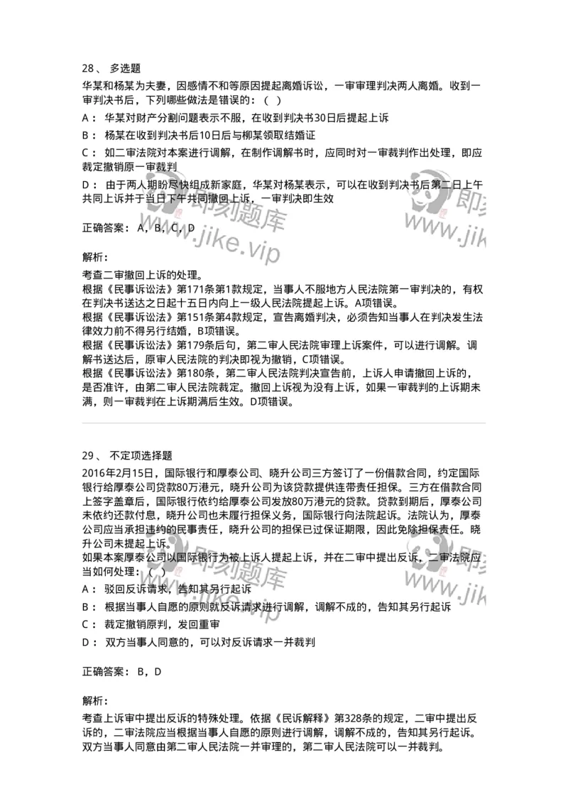 504050113-第二审程序-196955_军队文职(1)_01.军队文职真题-专业课_（全）版本一（历年真题+章节练习+模拟题）_法学(军队文职)_章节练习_题目+解析