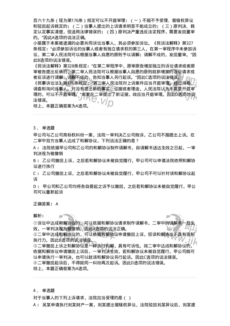 504050113-第二审程序-196955_军队文职(1)_01.军队文职真题-专业课_（全）版本一（历年真题+章节练习+模拟题）_法学(军队文职)_章节练习_题目+解析