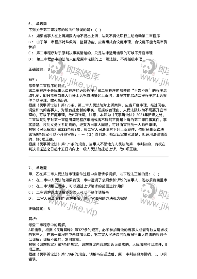 504050113-第二审程序-196955_军队文职(1)_01.军队文职真题-专业课_（全）版本一（历年真题+章节练习+模拟题）_法学(军队文职)_章节练习_题目+解析