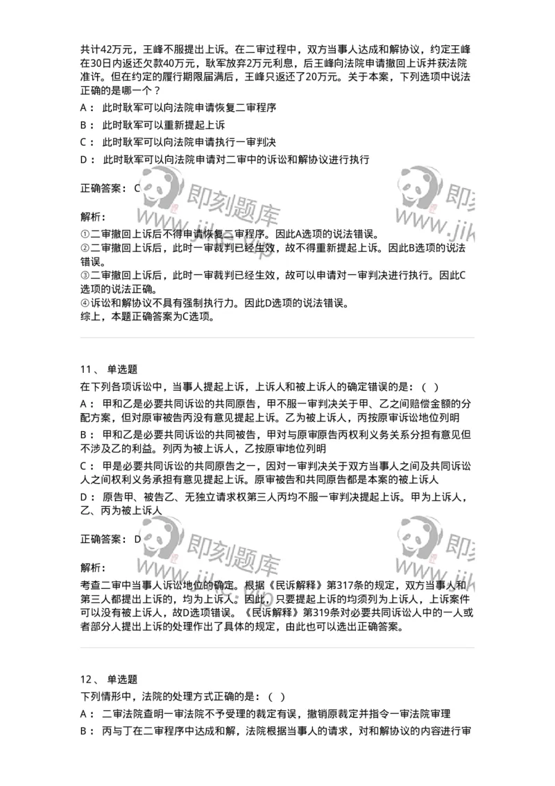 504050113-第二审程序-196955_军队文职(1)_01.军队文职真题-专业课_（全）版本一（历年真题+章节练习+模拟题）_法学(军队文职)_章节练习_题目+解析