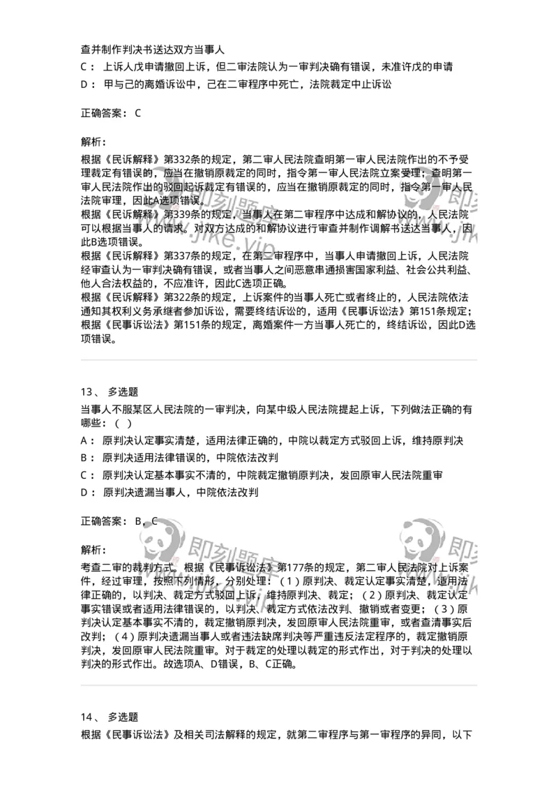 504050113-第二审程序-196955_军队文职(1)_01.军队文职真题-专业课_（全）版本一（历年真题+章节练习+模拟题）_法学(军队文职)_章节练习_题目+解析