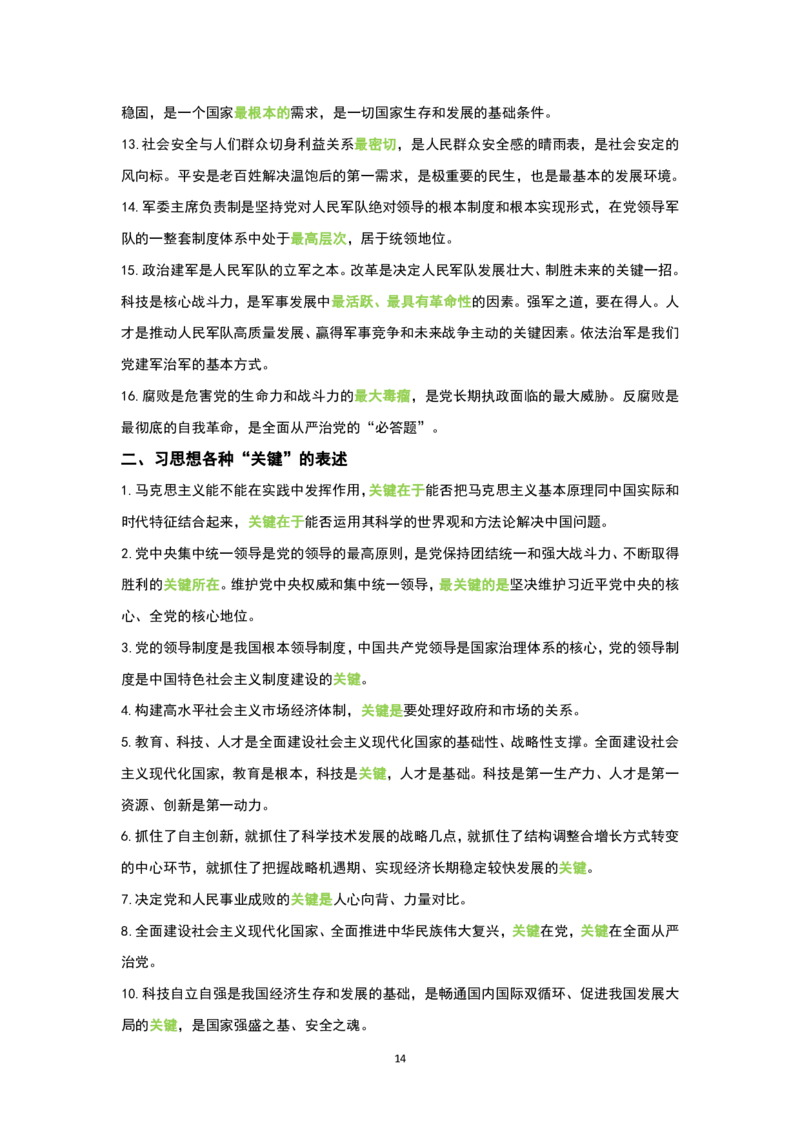 1.公共科目背诵手册_军队文职(1)_02.公共课笔记+知识点等_基本知识