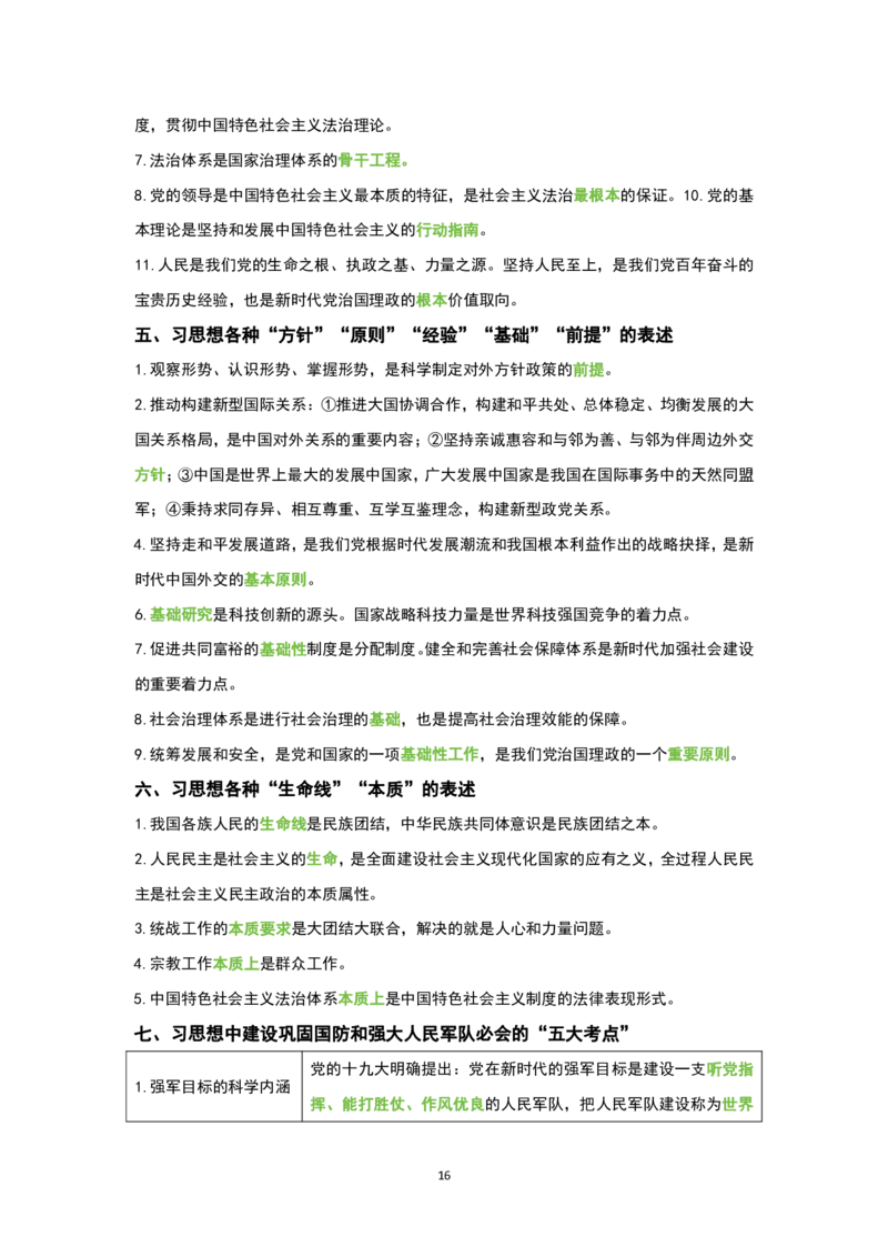 1.公共科目背诵手册_军队文职(1)_02.公共课笔记+知识点等_基本知识