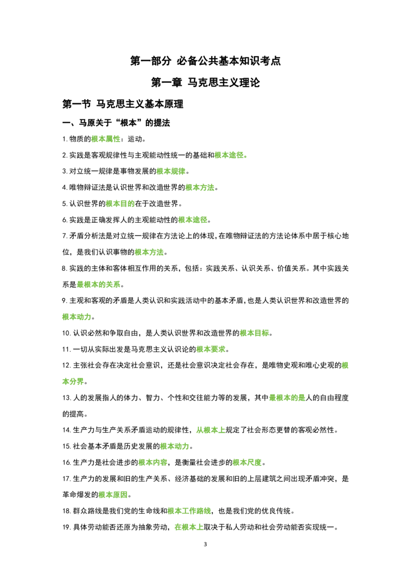 1.公共科目背诵手册_军队文职(1)_02.公共课笔记+知识点等_基本知识