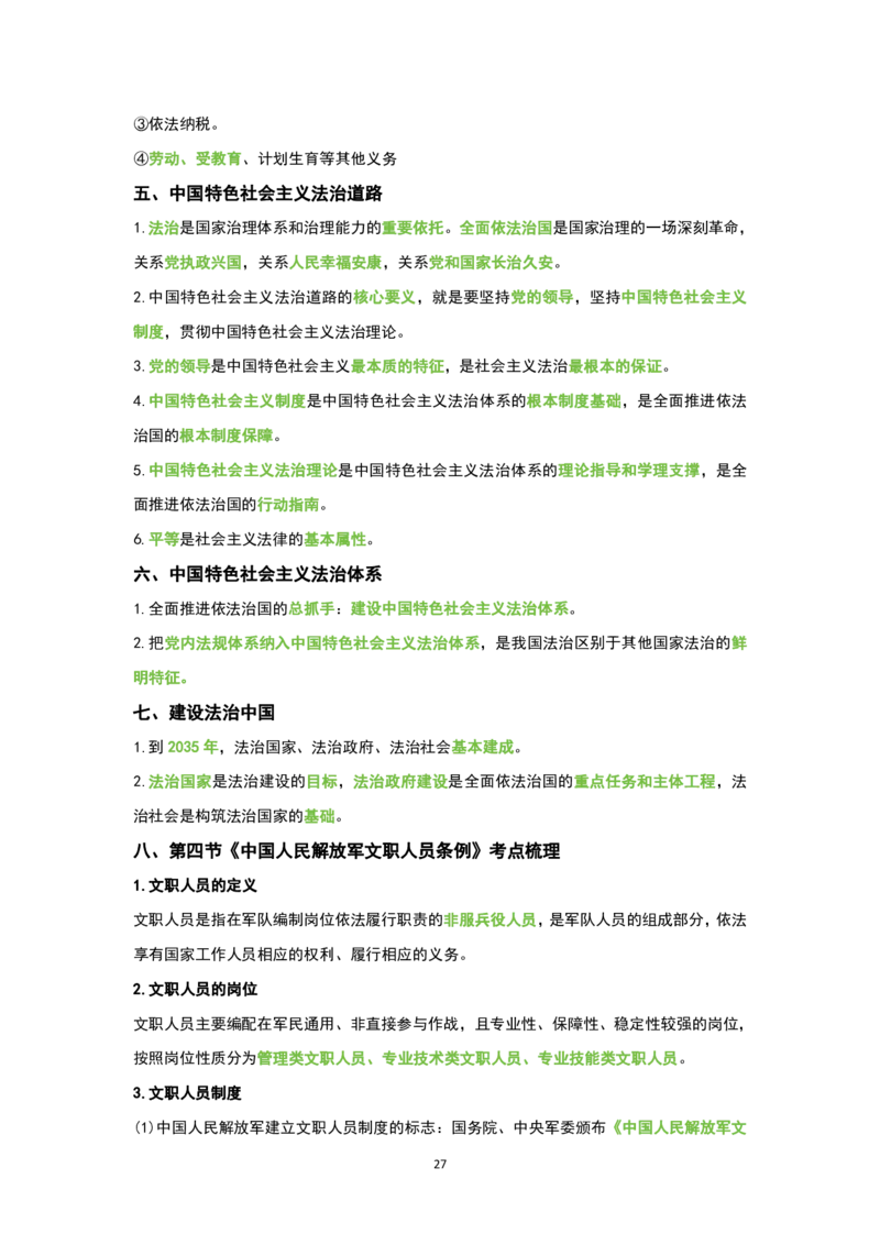 1.公共科目背诵手册_军队文职(1)_02.公共课笔记+知识点等_基本知识