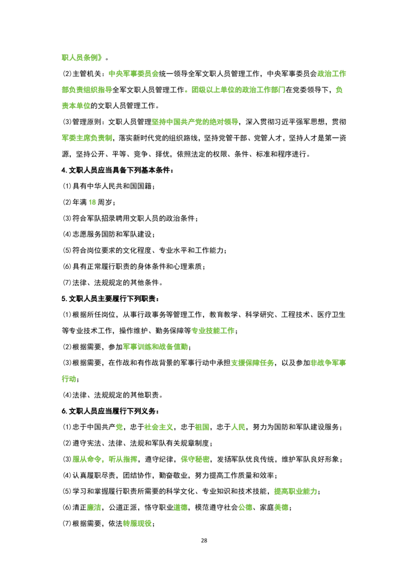 1.公共科目背诵手册_军队文职(1)_02.公共课笔记+知识点等_基本知识