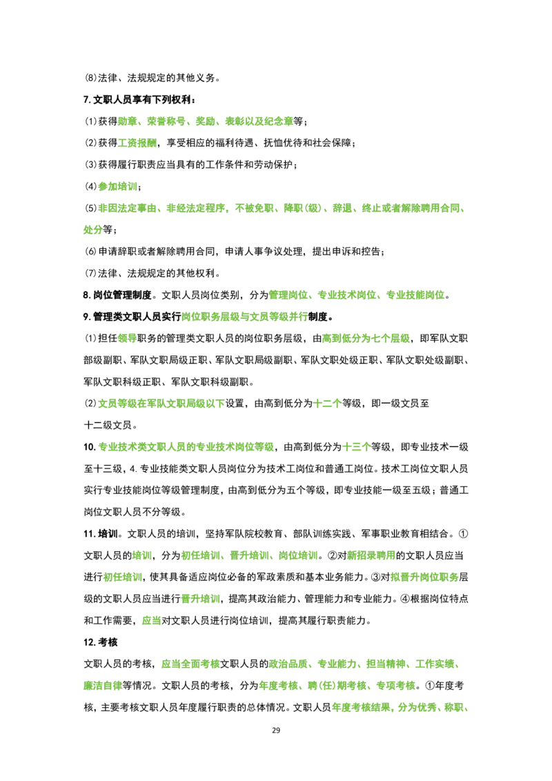 1.公共科目背诵手册_军队文职(1)_02.公共课笔记+知识点等_基本知识