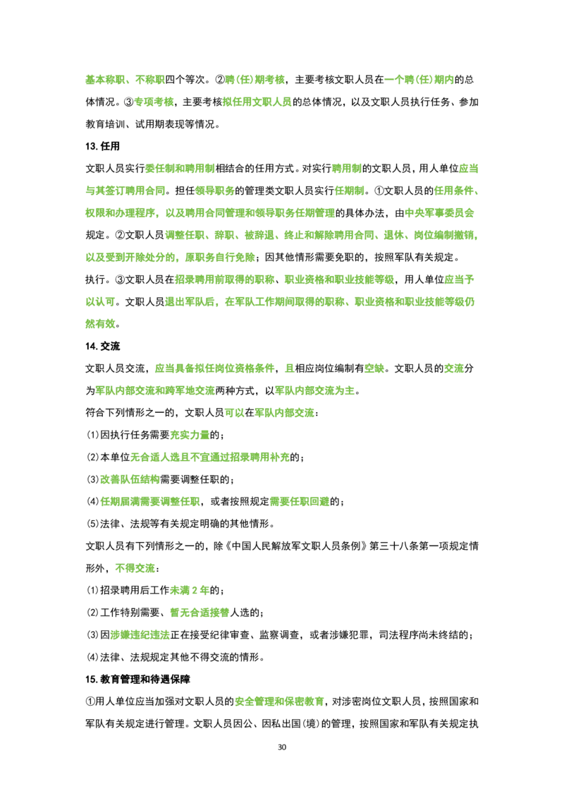 1.公共科目背诵手册_军队文职(1)_02.公共课笔记+知识点等_基本知识
