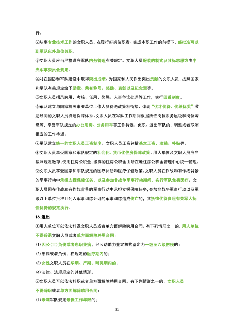 1.公共科目背诵手册_军队文职(1)_02.公共课笔记+知识点等_基本知识