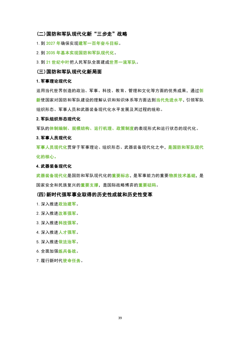 1.公共科目背诵手册_军队文职(1)_02.公共课笔记+知识点等_基本知识