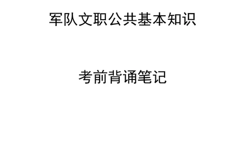 1.公共科目背诵手册_军队文职(1)_02.公共课笔记+知识点等_基本知识