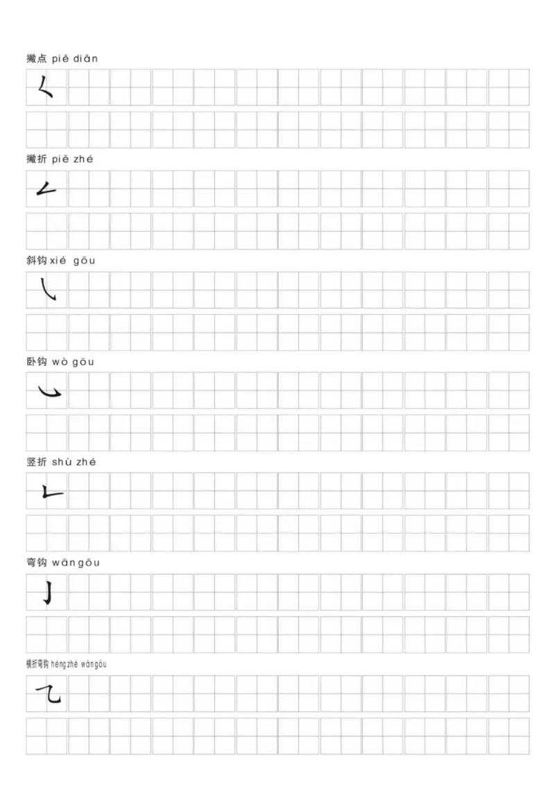 一年级上册语文笔画名称和易错笔画字练习_1年级小红书最新热门资料