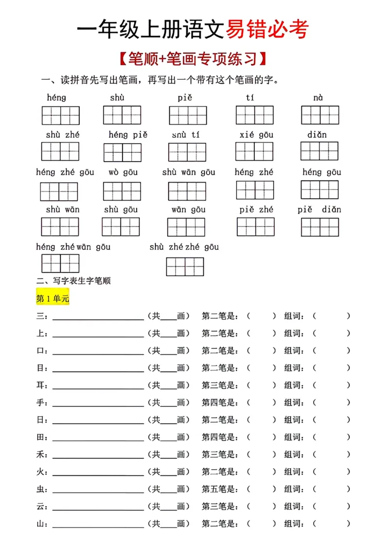 一年级上册语文笔画名称和易错笔画字练习_1年级小红书最新热门资料