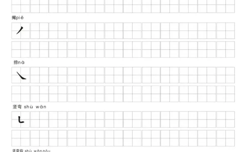 一年级上册语文笔画名称和易错笔画字练习_1年级小红书最新热门资料