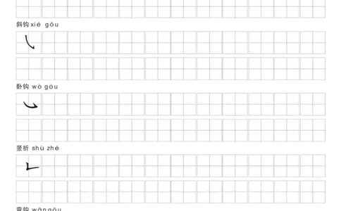 一年级上册语文笔画名称和易错笔画字练习_1年级小红书最新热门资料