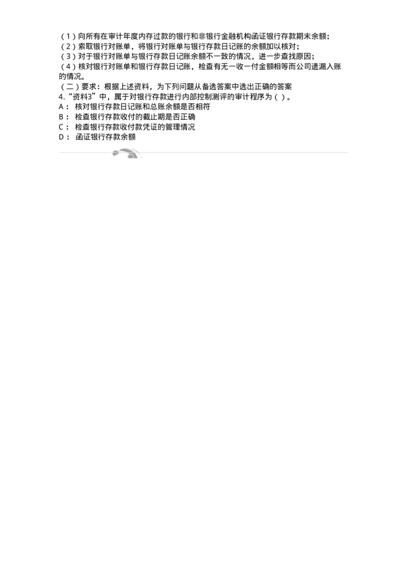 661006-第四章货币资金审计-173995_军队文职(1)_01.军队文职真题-专业课_（全）版本一（历年真题+章节练习+模拟题）_审计学(军队文职)_章节练习_纯题目