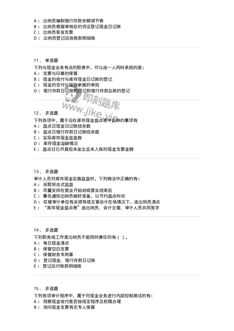 661006-第四章货币资金审计-173995_军队文职(1)_01.军队文职真题-专业课_（全）版本一（历年真题+章节练习+模拟题）_审计学(军队文职)_章节练习_纯题目