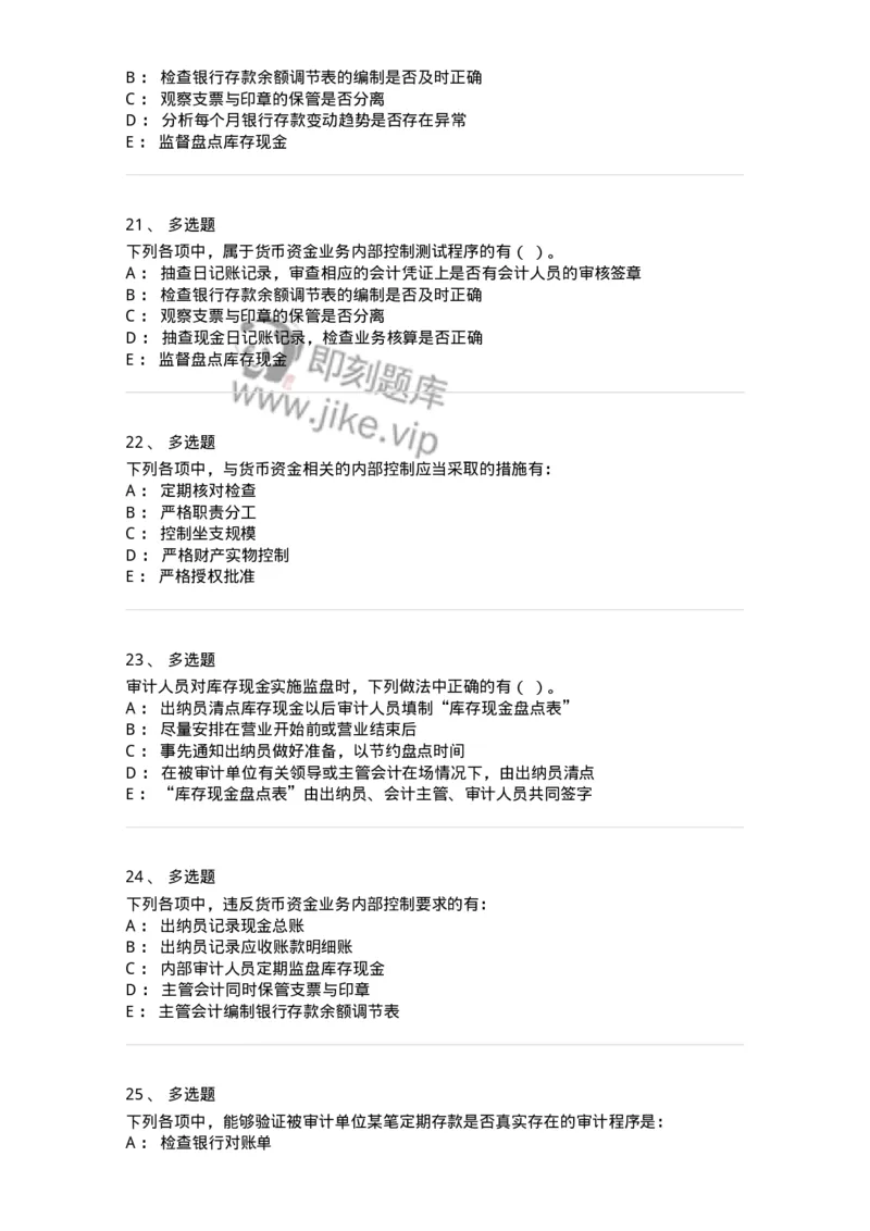 661006-第四章货币资金审计-173995_军队文职(1)_01.军队文职真题-专业课_（全）版本一（历年真题+章节练习+模拟题）_审计学(军队文职)_章节练习_纯题目