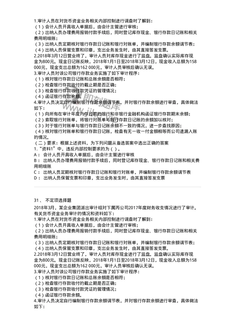 661006-第四章货币资金审计-173995_军队文职(1)_01.军队文职真题-专业课_（全）版本一（历年真题+章节练习+模拟题）_审计学(军队文职)_章节练习_纯题目