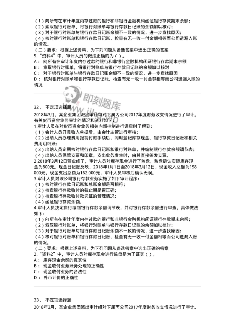 661006-第四章货币资金审计-173995_军队文职(1)_01.军队文职真题-专业课_（全）版本一（历年真题+章节练习+模拟题）_审计学(军队文职)_章节练习_纯题目